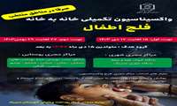 اجرای طرح واکسیناسیون خانه به خانه فلج اطفال در شهرستان سیریک