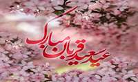 عید سعید قربان