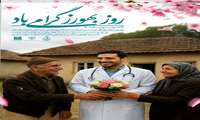 پیام تبریک محمد مدنی سرپرست شبکه بهداشت و درمان سیریک به مناسبت روز بهورز
