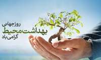 پیام تبریک سرپرست شبکه بهداشت و درمان شهرستان سیریک به مناسبت روز جهانی بهداشت محیط